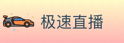 极速直播 logo